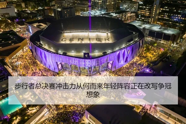 步行者总决赛冲击力从何而来年轻阵容正在改写争冠想象